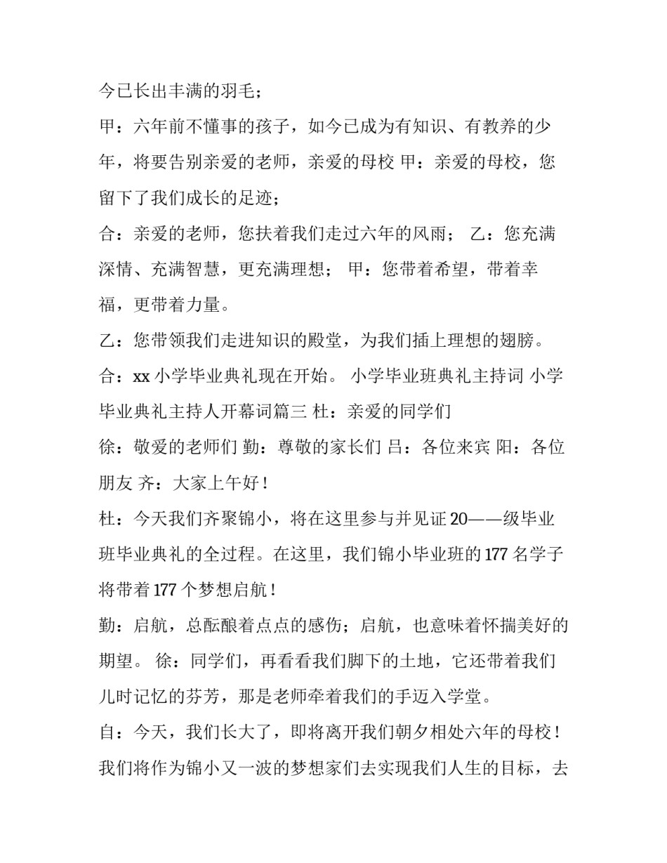 小学毕业班典礼主持词 小学毕业典礼主持人开幕词(十二篇)_第2页