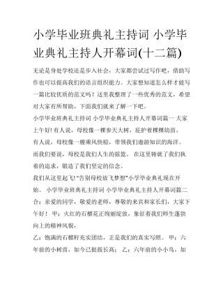 小学毕业班典礼主持词 小学毕业典礼主持人开幕词(十二篇)