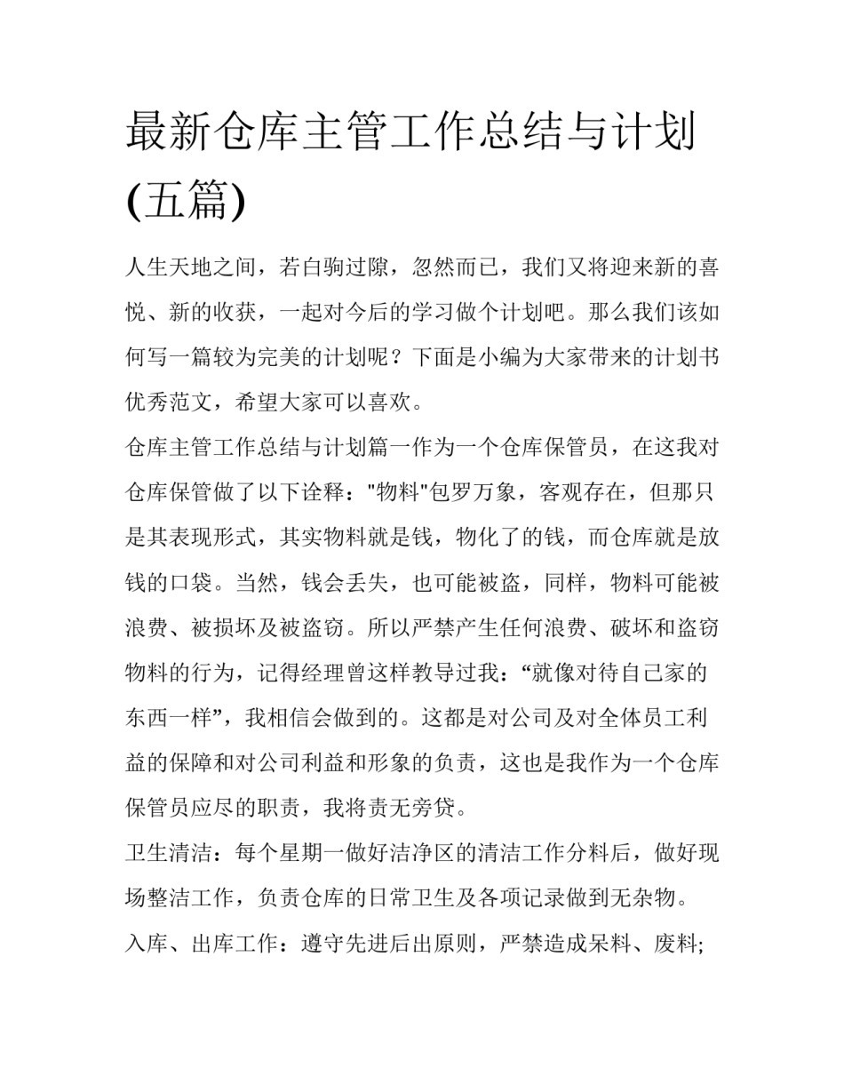 最新仓库主管工作总结与计划(五篇)_第1页