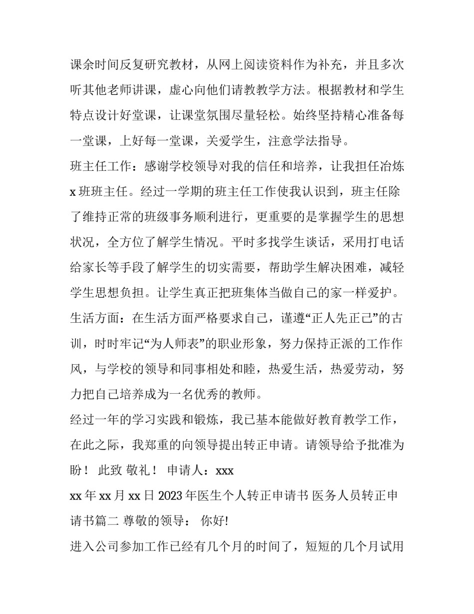 2023年医生个人转正申请书 医务人员转正申请书(十四篇)_第2页