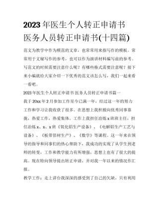 2023年医生个人转正申请书 医务人员转正申请书(十四篇)