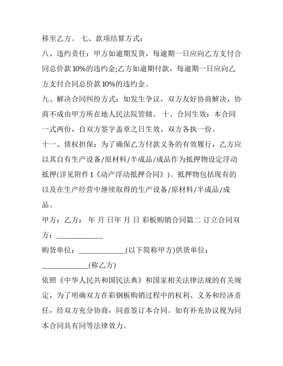 2023年彩板购销合同(3篇)_第2页