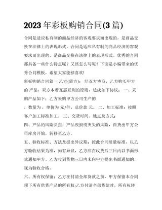 2023年彩板购销合同(3篇)