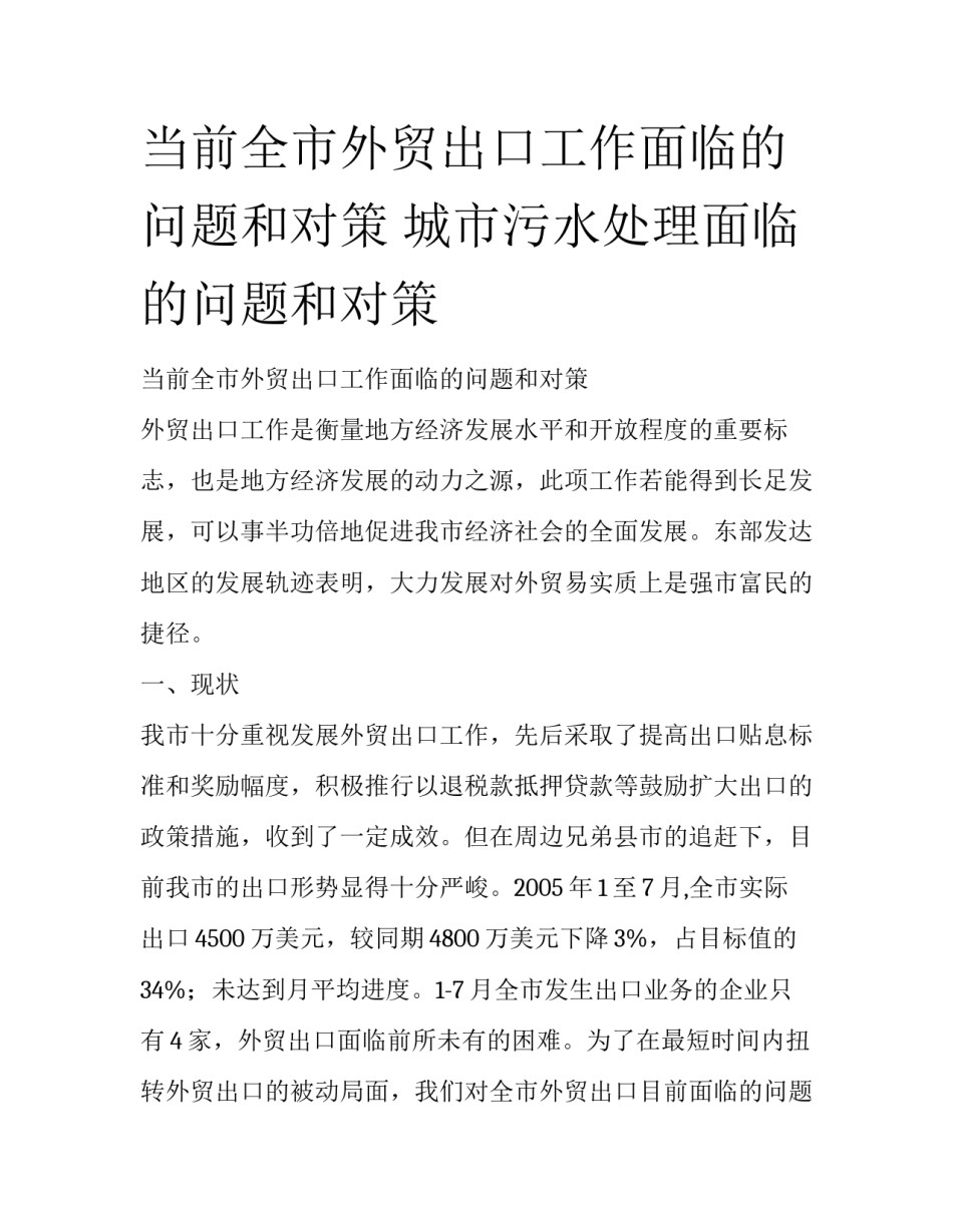 当前全市外贸出口工作面临的问题和对策 城市污水处理面临的问题和对策_第1页
