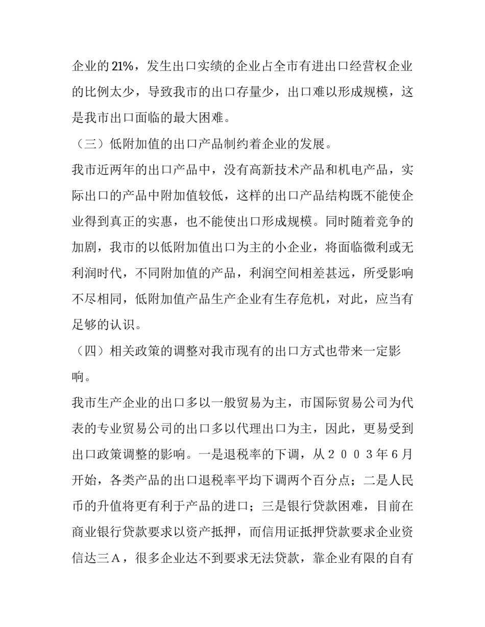 当前全市外贸出口工作面临的问题和对策 城市污水处理面临的问题和对策_第2页
