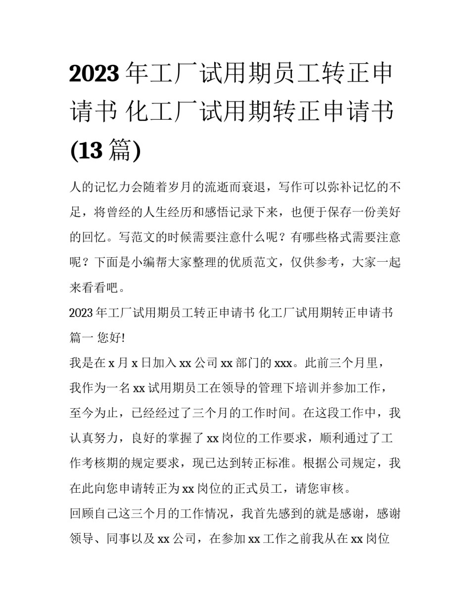 2023年工厂试用期员工转正申请书 化工厂试用期转正申请书(13篇)_第1页