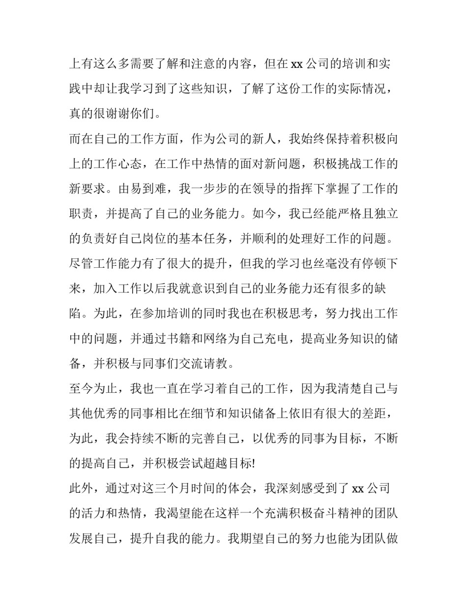 2023年工厂试用期员工转正申请书 化工厂试用期转正申请书(13篇)_第2页