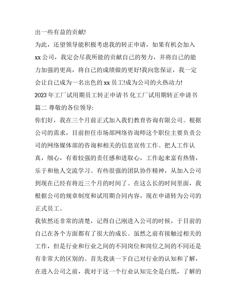 2023年工厂试用期员工转正申请书 化工厂试用期转正申请书(13篇)_第3页