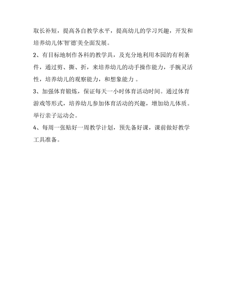 2023年幼儿园中班教师秋季工作计划上学期 2023年幼儿园中班秋季学期工作计划(十三篇)_第2页