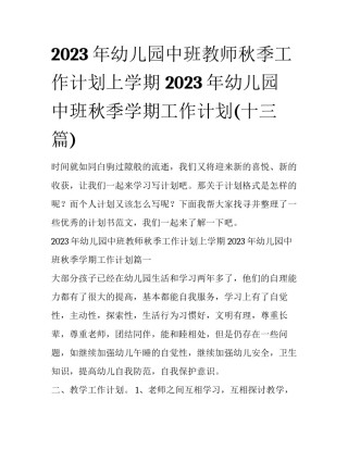 2023年幼儿园中班教师秋季工作计划上学期 2023年幼儿园中班秋季学期工作计划(十三篇)