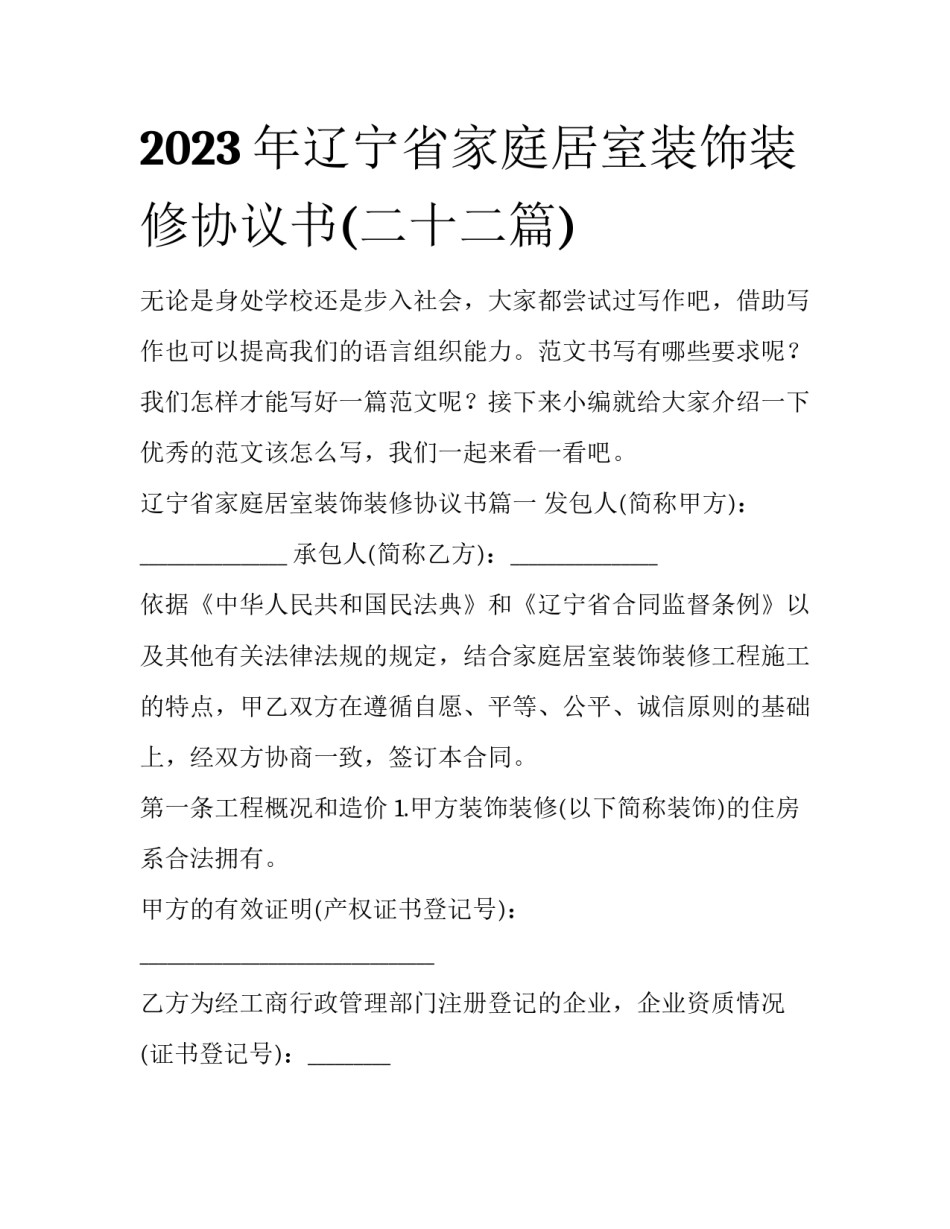 2023年辽宁省家庭居室装饰装修协议书(二十二篇)_第1页