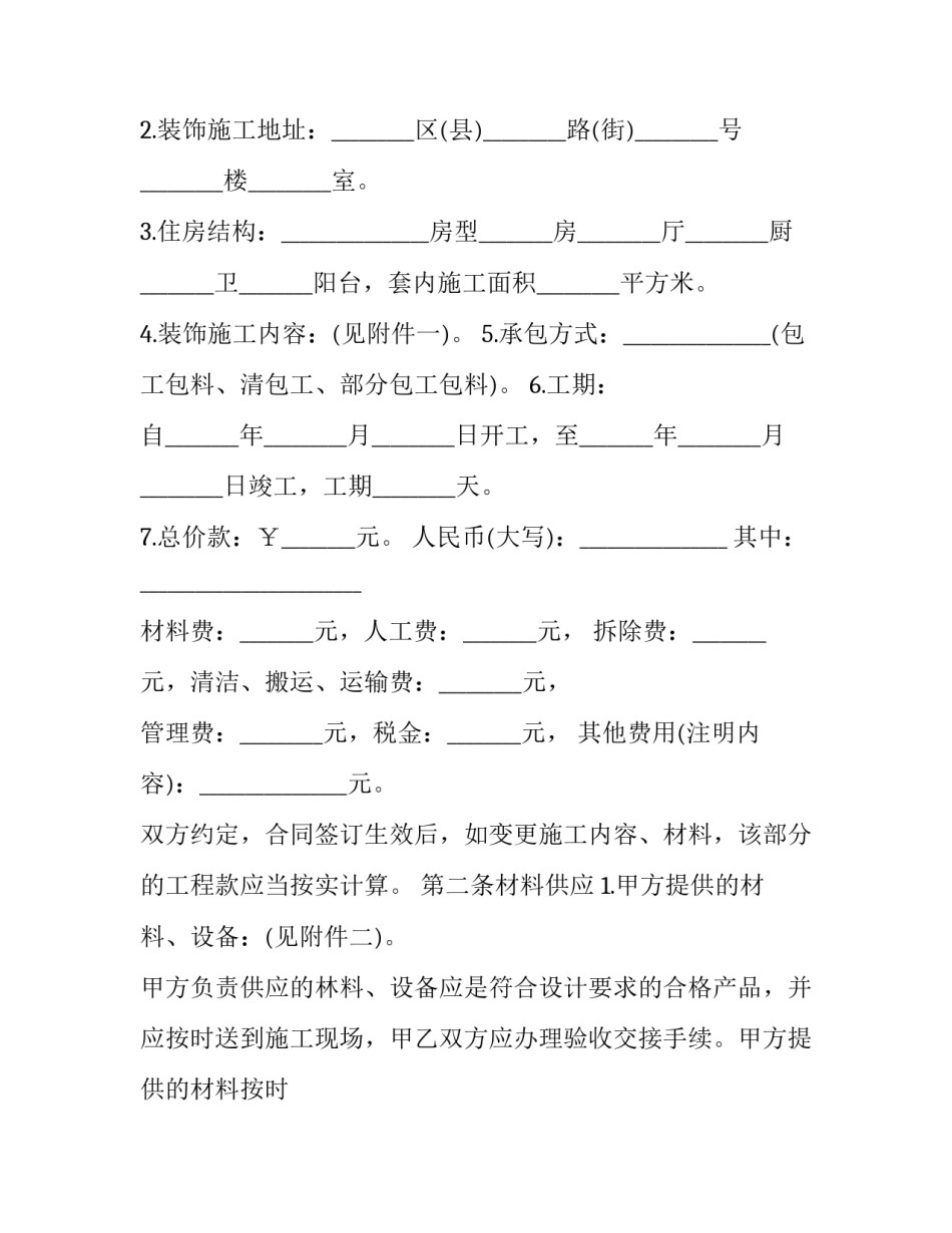 2023年辽宁省家庭居室装饰装修协议书(二十二篇)_第2页