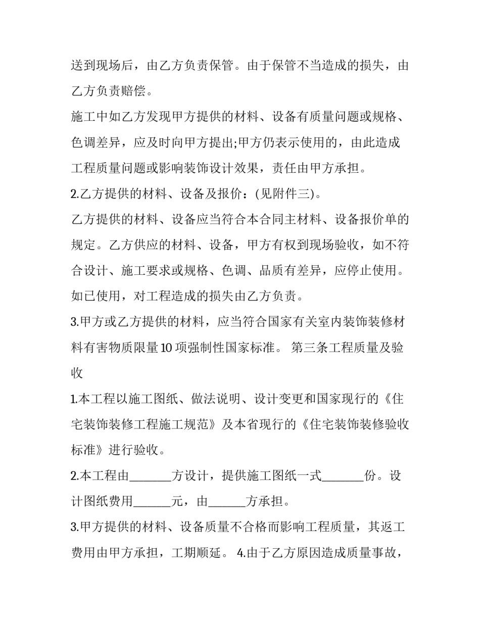 2023年辽宁省家庭居室装饰装修协议书(二十二篇)_第3页