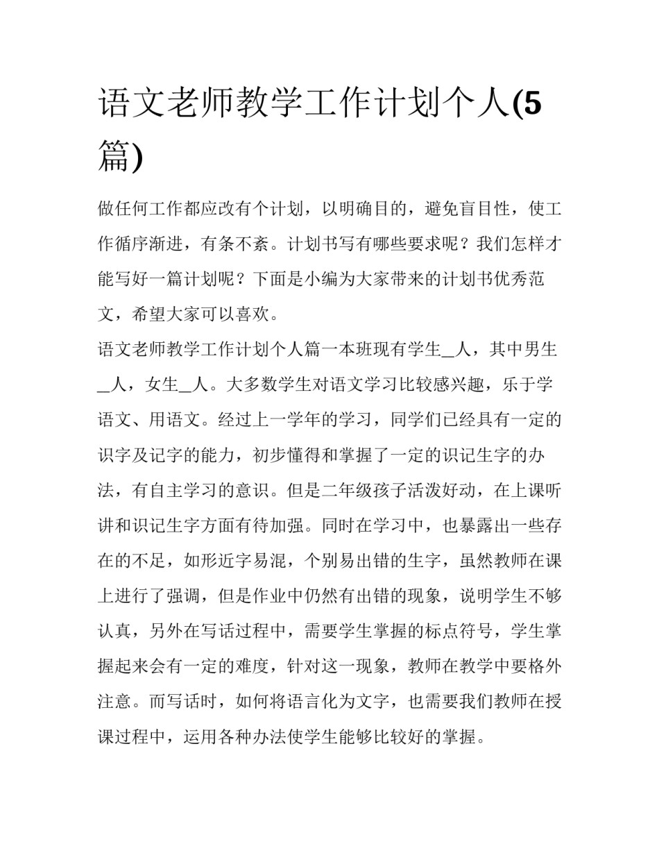 语文老师教学工作计划个人(5篇)_第1页