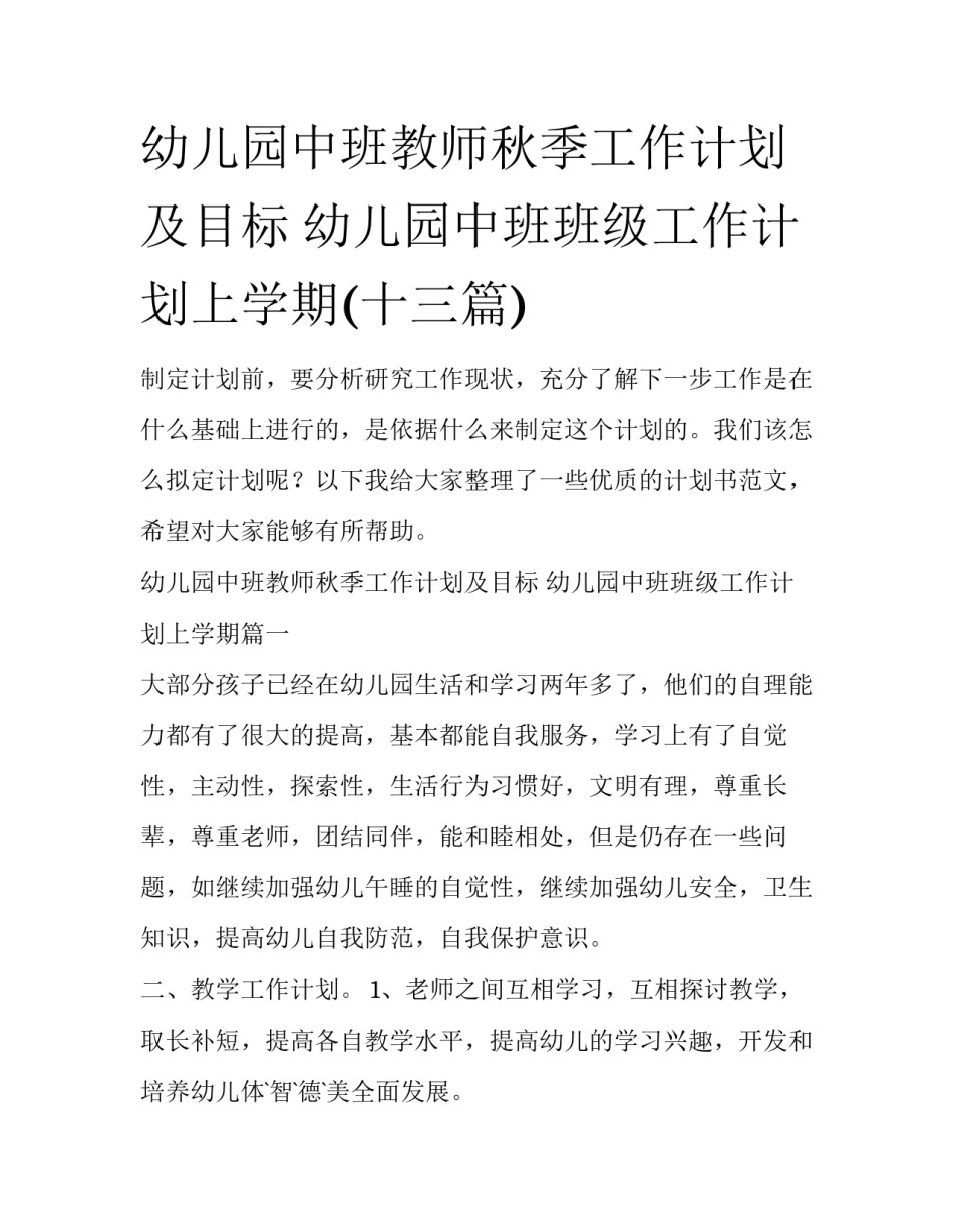 幼儿园中班教师秋季工作计划及目标 幼儿园中班班级工作计划上学期(十三篇)_第1页