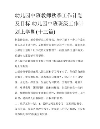 幼儿园中班教师秋季工作计划及目标 幼儿园中班班级工作计划上学期(十三篇)