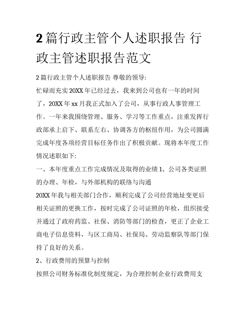 2篇行政主管个人述职报告 行政主管述职报告范文_第1页