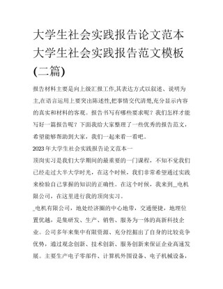 大学生社会实践报告论文范本 大学生社会实践报告范文模板(二篇)