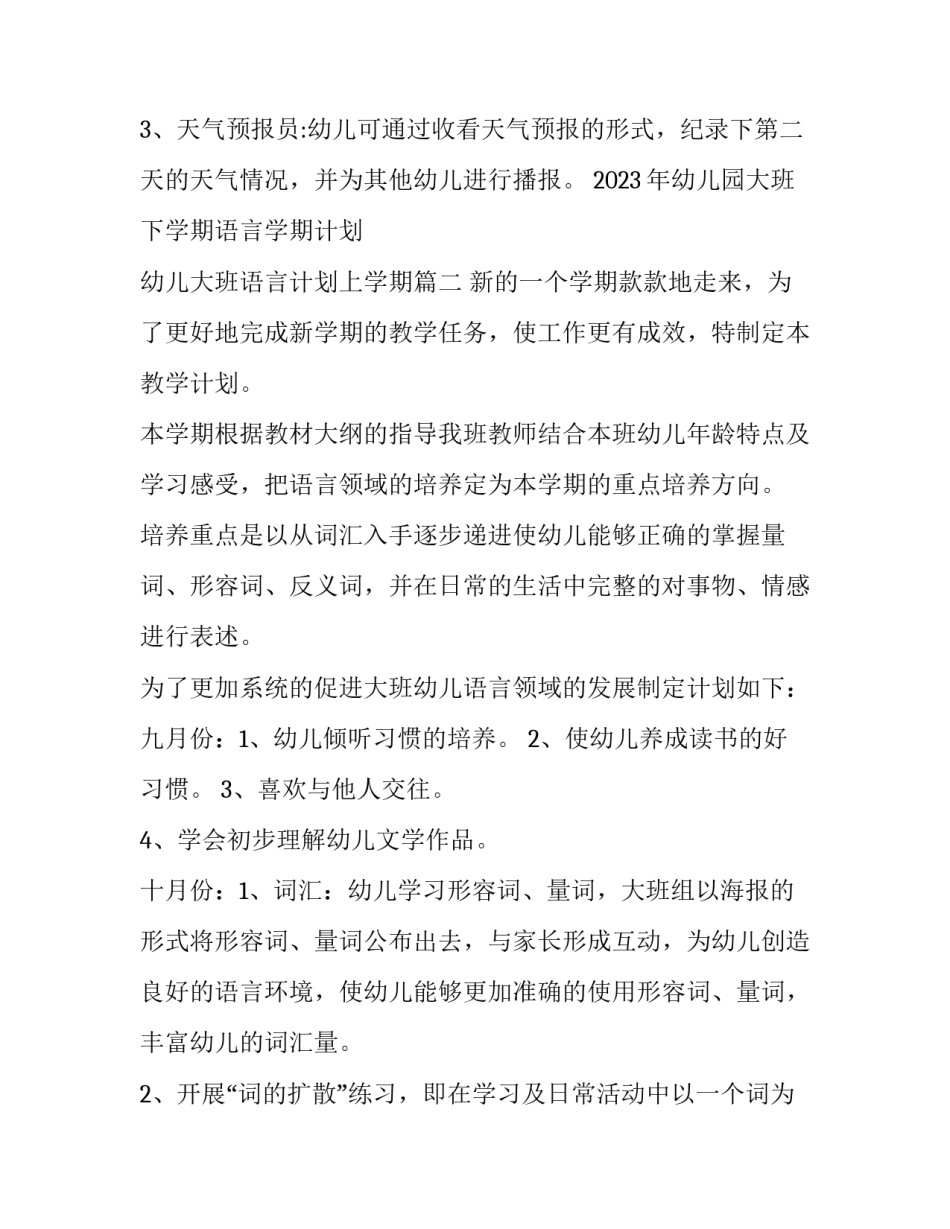 2023年幼儿园大班下学期语言学期计划 幼儿大班语言计划上学期(14篇)_第3页