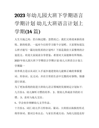 2023年幼儿园大班下学期语言学期计划 幼儿大班语言计划上学期(14篇)