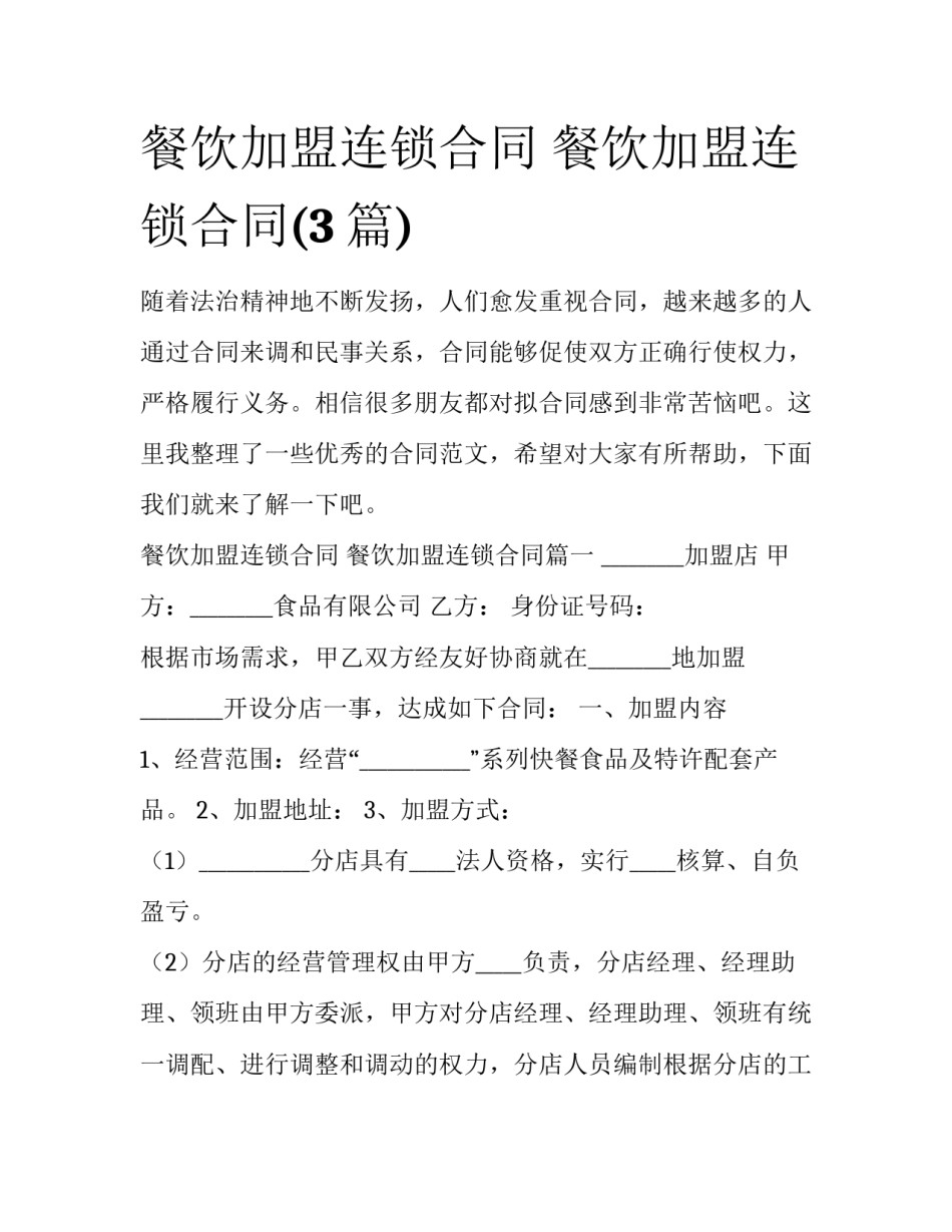 餐饮加盟连锁合同 餐饮加盟连锁合同(3篇)_第1页