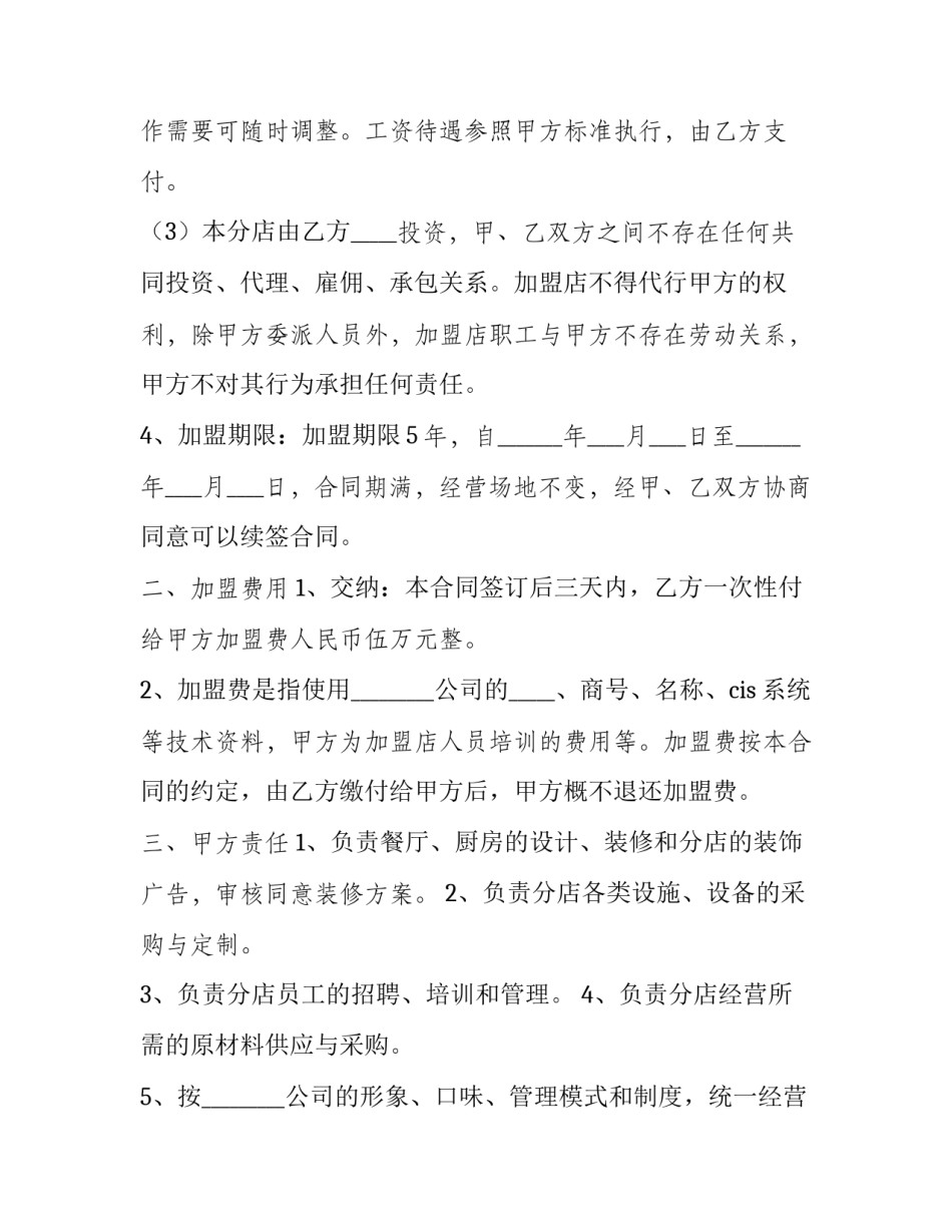 餐饮加盟连锁合同 餐饮加盟连锁合同(3篇)_第2页