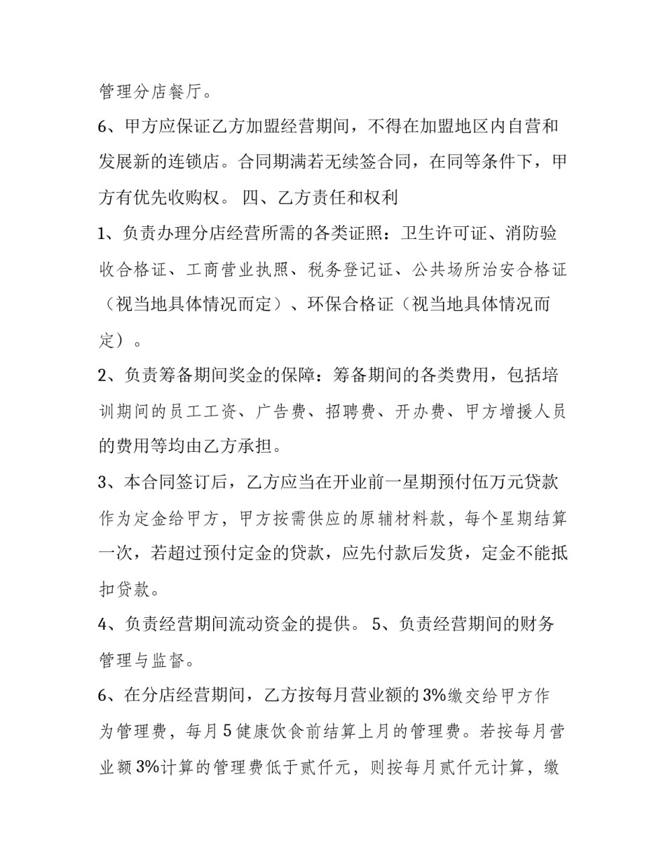 餐饮加盟连锁合同 餐饮加盟连锁合同(3篇)_第3页