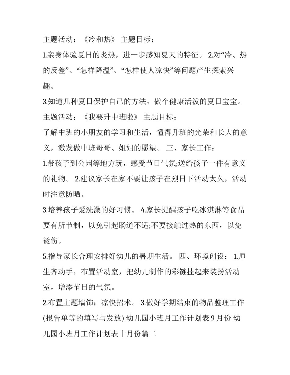 幼儿园小班月工作计划表9月份 幼儿园小班月工作计划表十月份(十四篇)_第2页