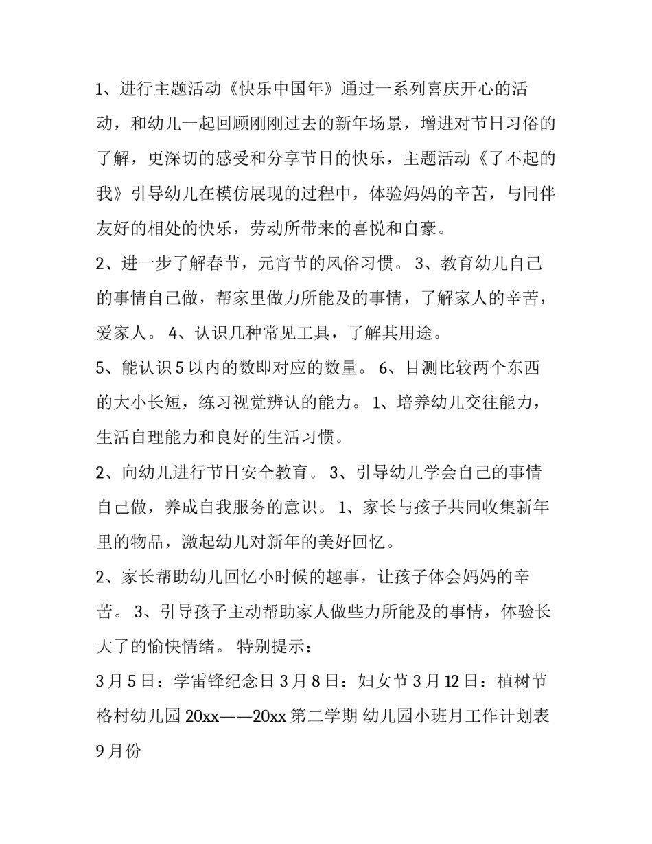 幼儿园小班月工作计划表9月份 幼儿园小班月工作计划表十月份(十四篇)_第3页