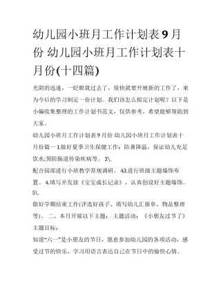 幼儿园小班月工作计划表9月份 幼儿园小班月工作计划表十月份(十四篇)