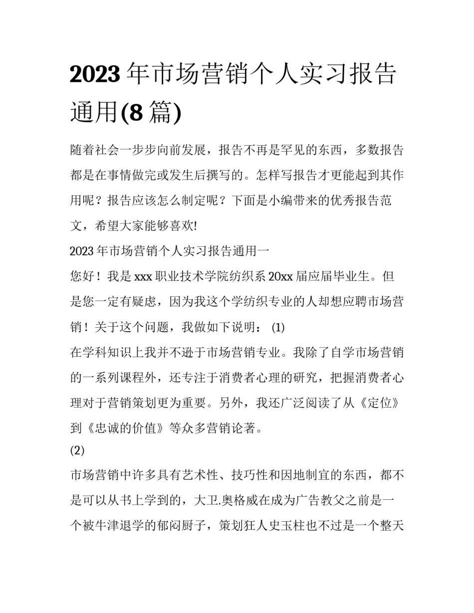 2023年市场营销个人实习报告通用(8篇)_第1页