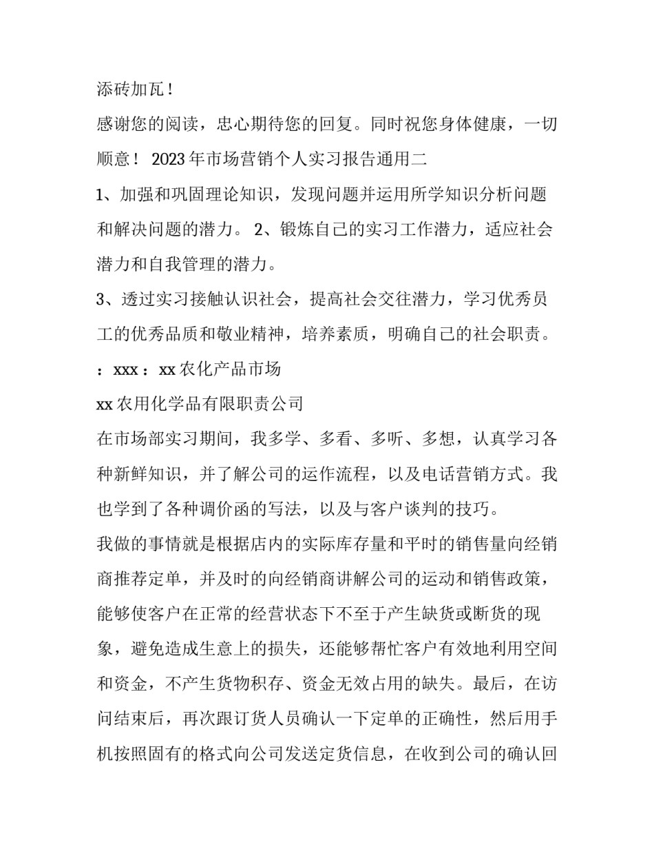 2023年市场营销个人实习报告通用(8篇)_第3页