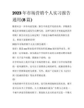 2023年市场营销个人实习报告通用(8篇)