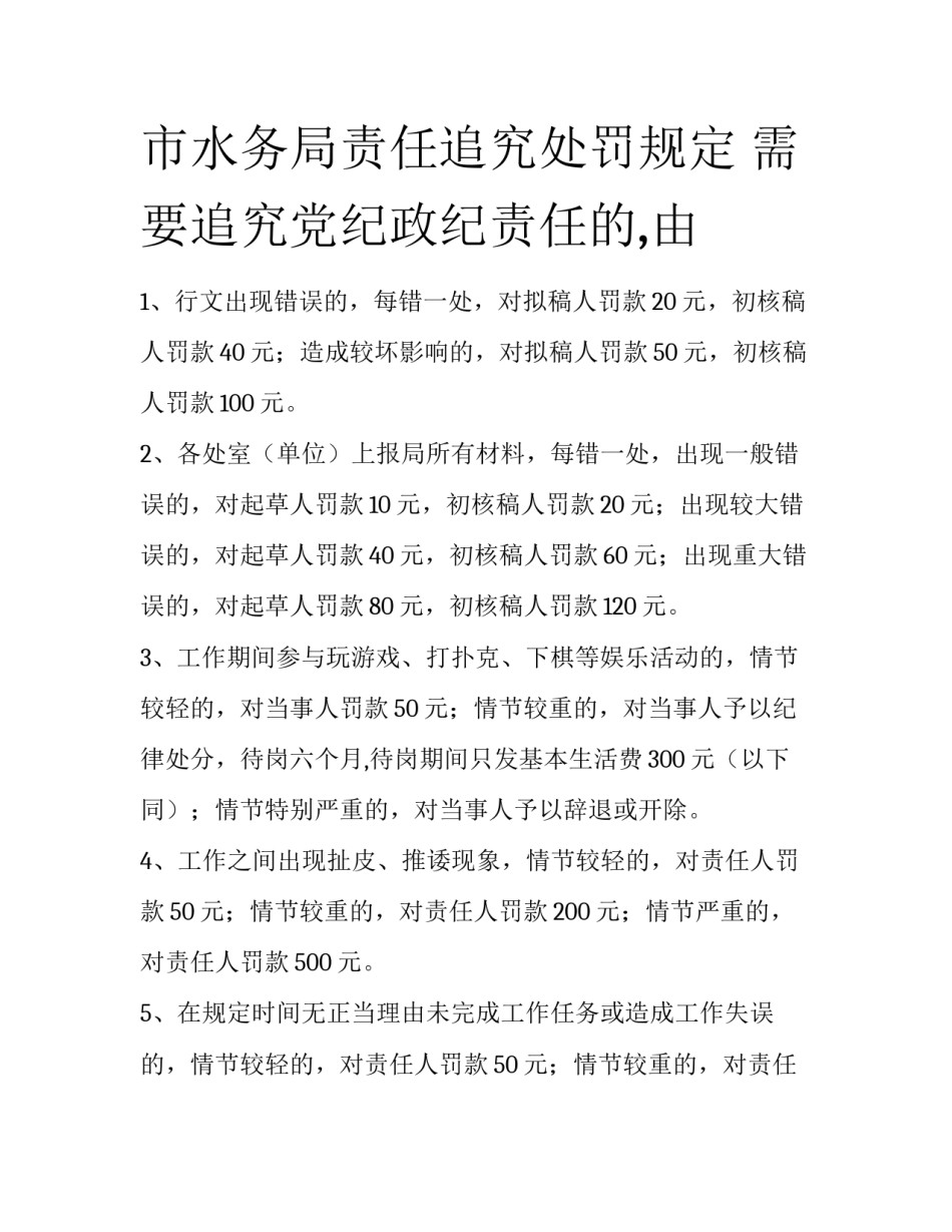 市水务局责任追究处罚规定 需要追究党纪政纪责任的,由_第1页