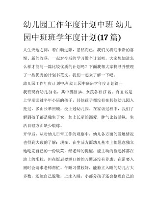 幼儿园工作年度计划中班 幼儿园中班班学年度计划(17篇)