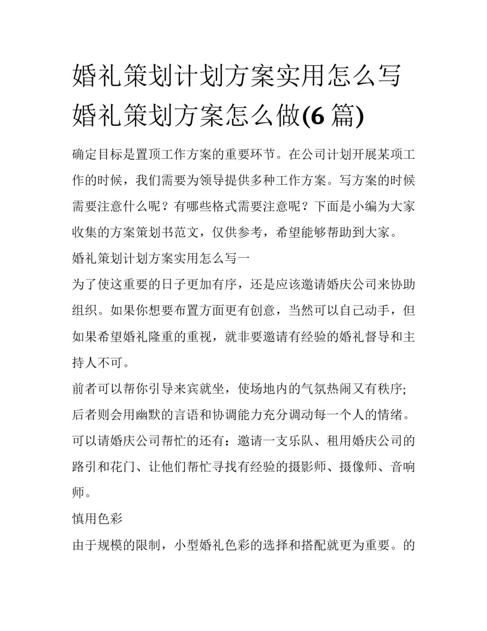 婚礼策划计划方案实用怎么写 婚礼策划方案怎么做(6篇)_第1页