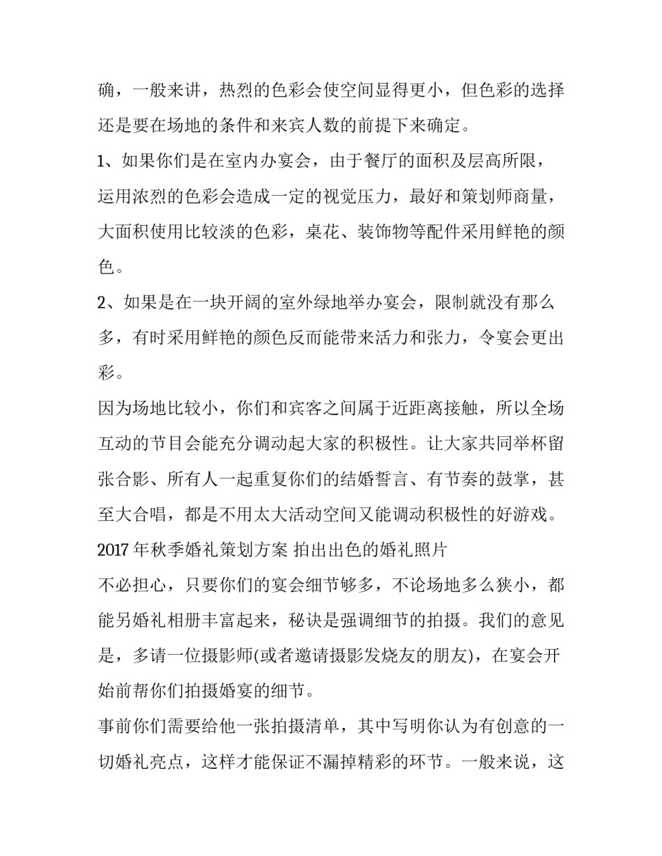 婚礼策划计划方案实用怎么写 婚礼策划方案怎么做(6篇)_第2页