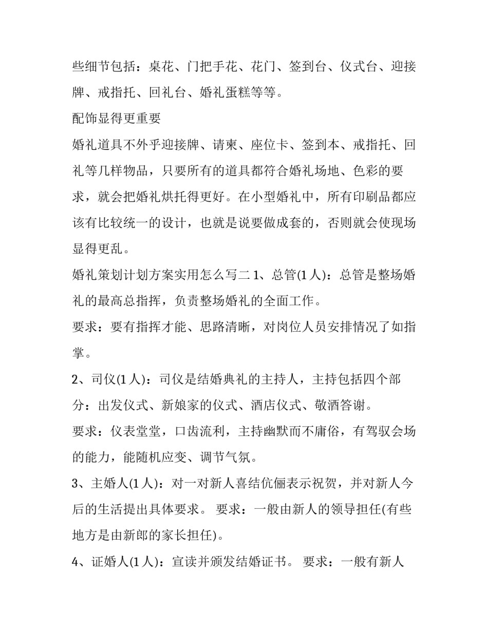 婚礼策划计划方案实用怎么写 婚礼策划方案怎么做(6篇)_第3页