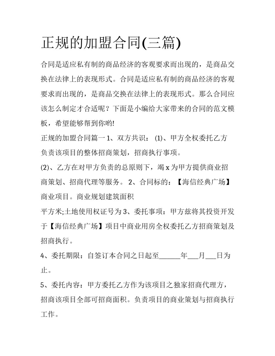 正规的加盟合同(三篇)_第1页