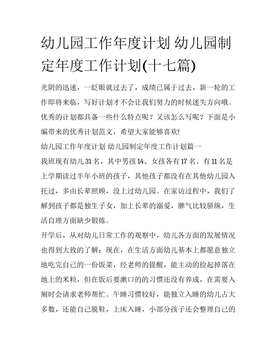 幼儿园工作年度计划 幼儿园制定年度工作计划(十七篇)_第1页