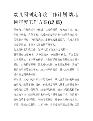 幼儿园制定年度工作计划 幼儿园年度工作方案(17篇)