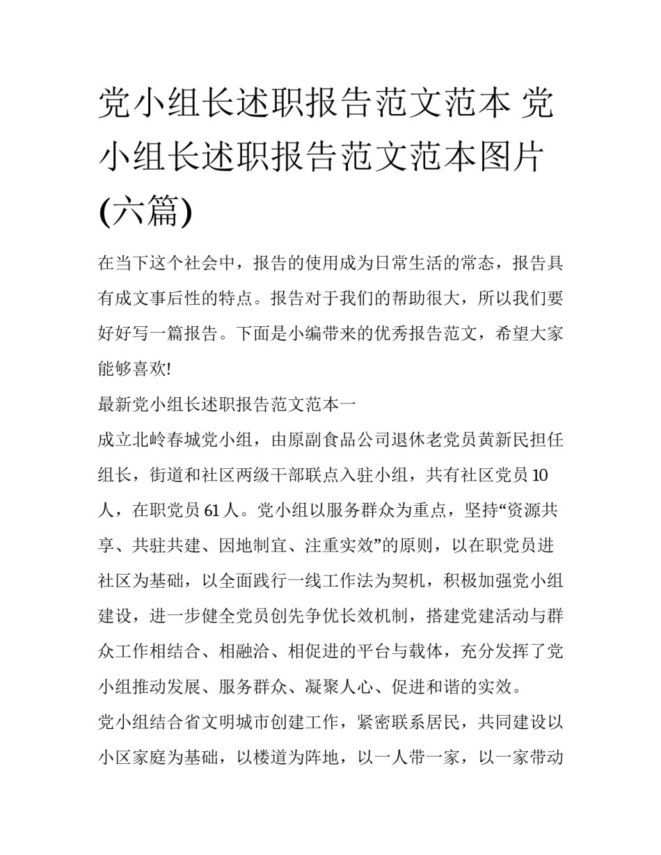 党小组长述职报告范文范本 党小组长述职报告范文范本图片(六篇)_第1页
