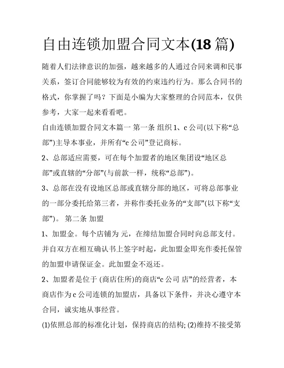 自由连锁加盟合同文本(18篇)_第1页