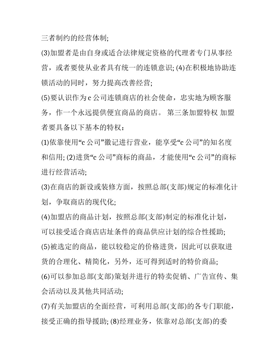 自由连锁加盟合同文本(18篇)_第2页