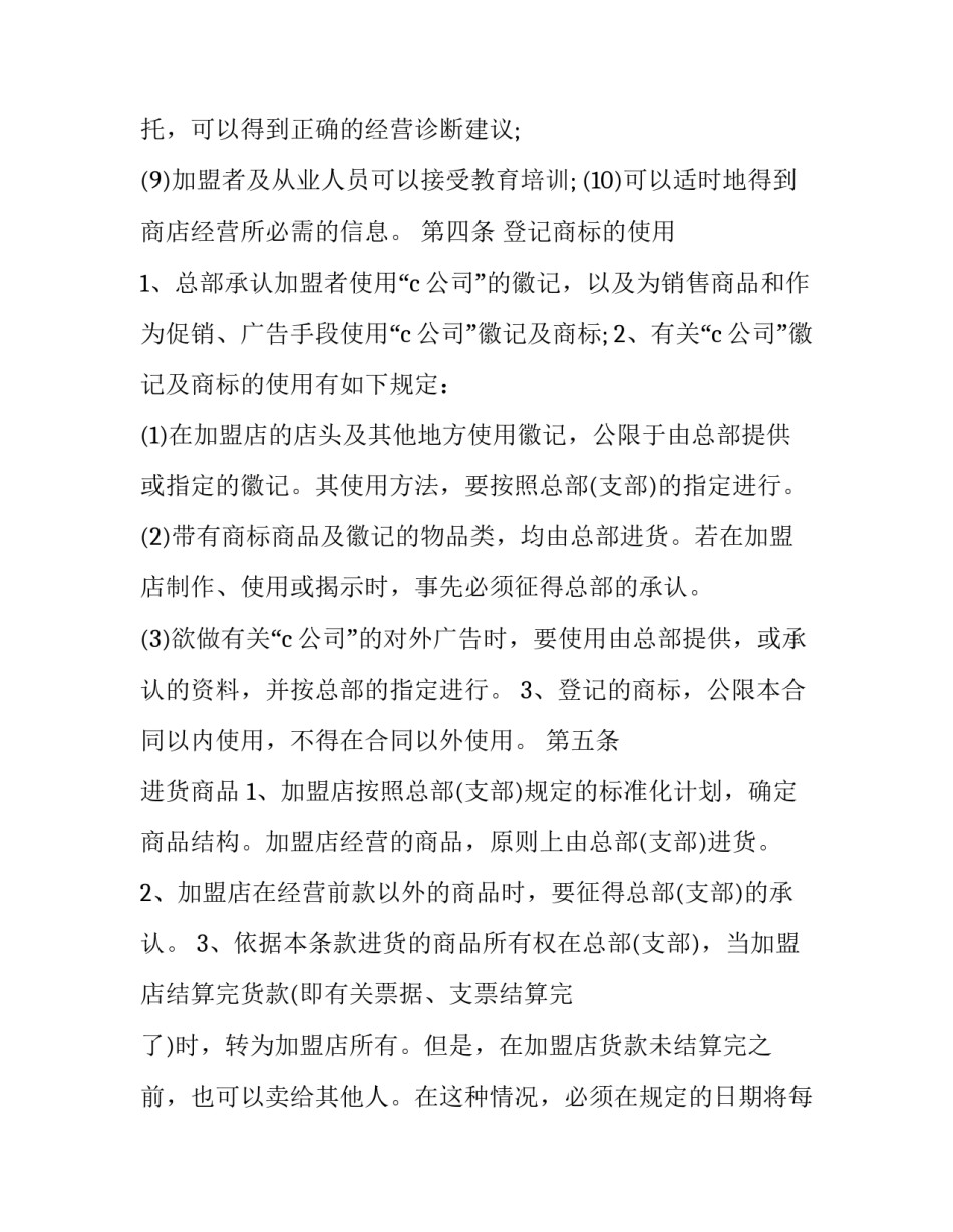 自由连锁加盟合同文本(18篇)_第3页