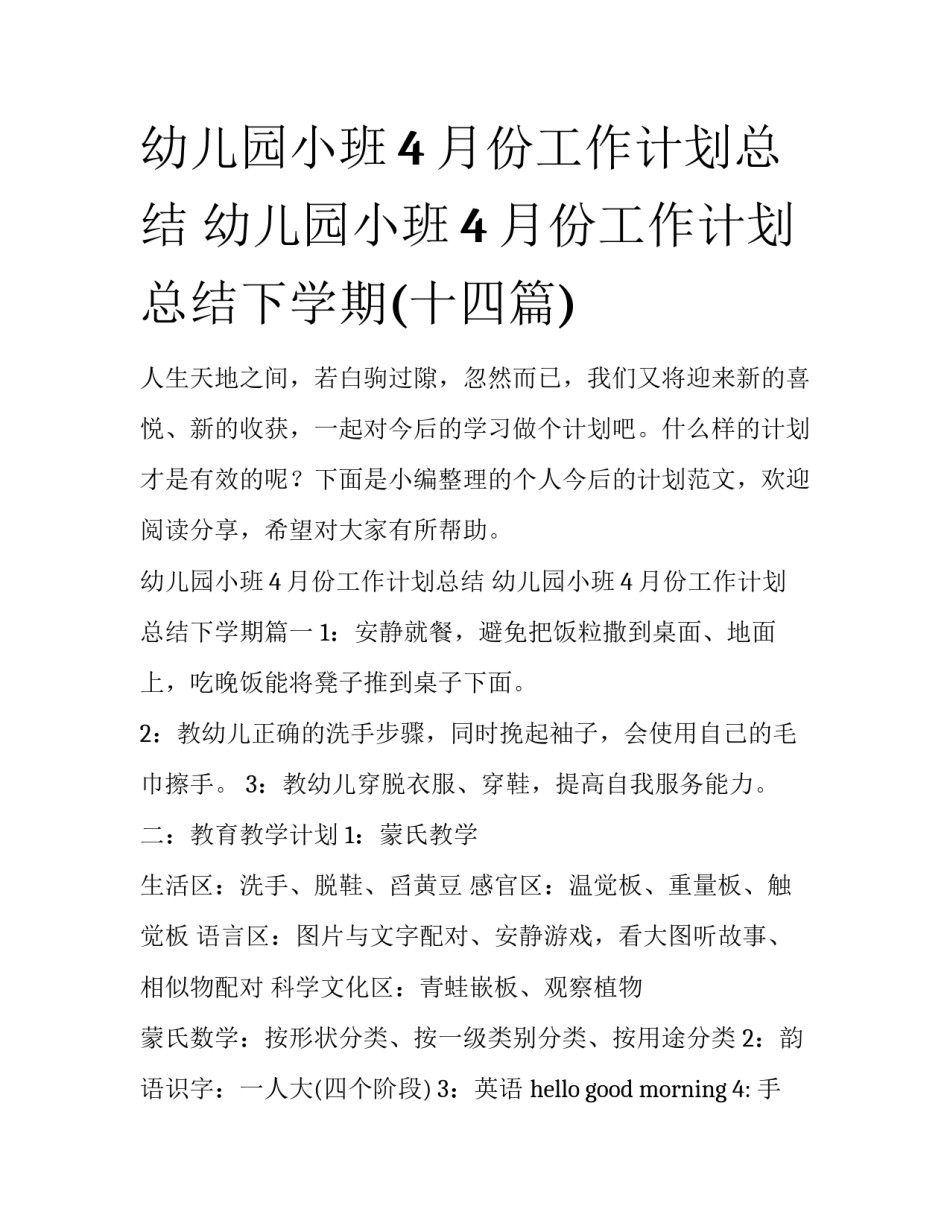 幼儿园小班4月份工作计划总结 幼儿园小班4月份工作计划总结下学期(十四篇)_第1页