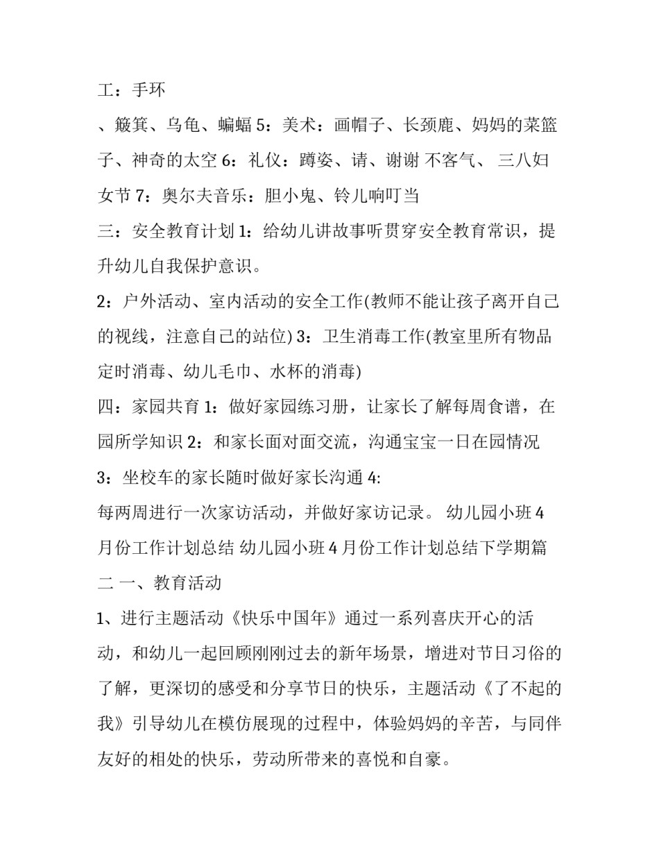 幼儿园小班4月份工作计划总结 幼儿园小班4月份工作计划总结下学期(十四篇)_第2页