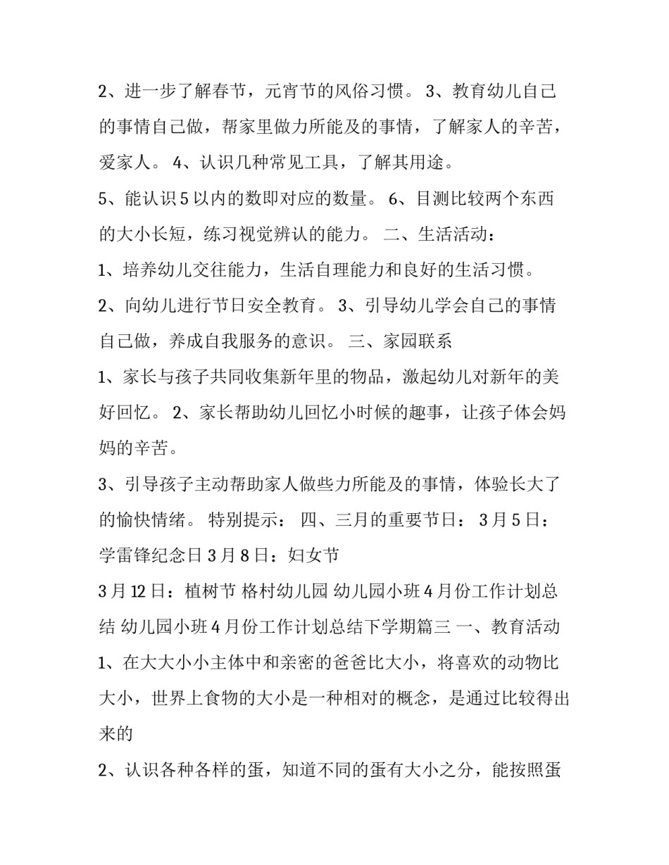 幼儿园小班4月份工作计划总结 幼儿园小班4月份工作计划总结下学期(十四篇)_第3页