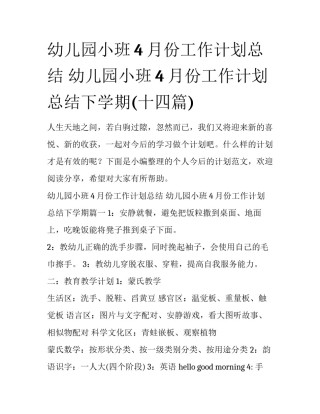 幼儿园小班4月份工作计划总结 幼儿园小班4月份工作计划总结下学期(十四篇)