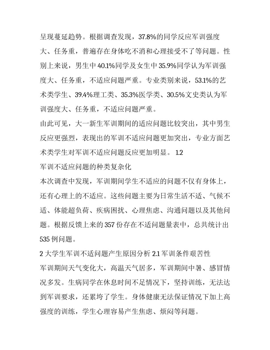 大学生军训不适问题产生原因与提升适应能力分析_第2页